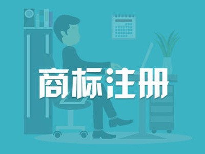 潮州商标注册